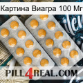 Картина Виагра 100 Мг levitra2